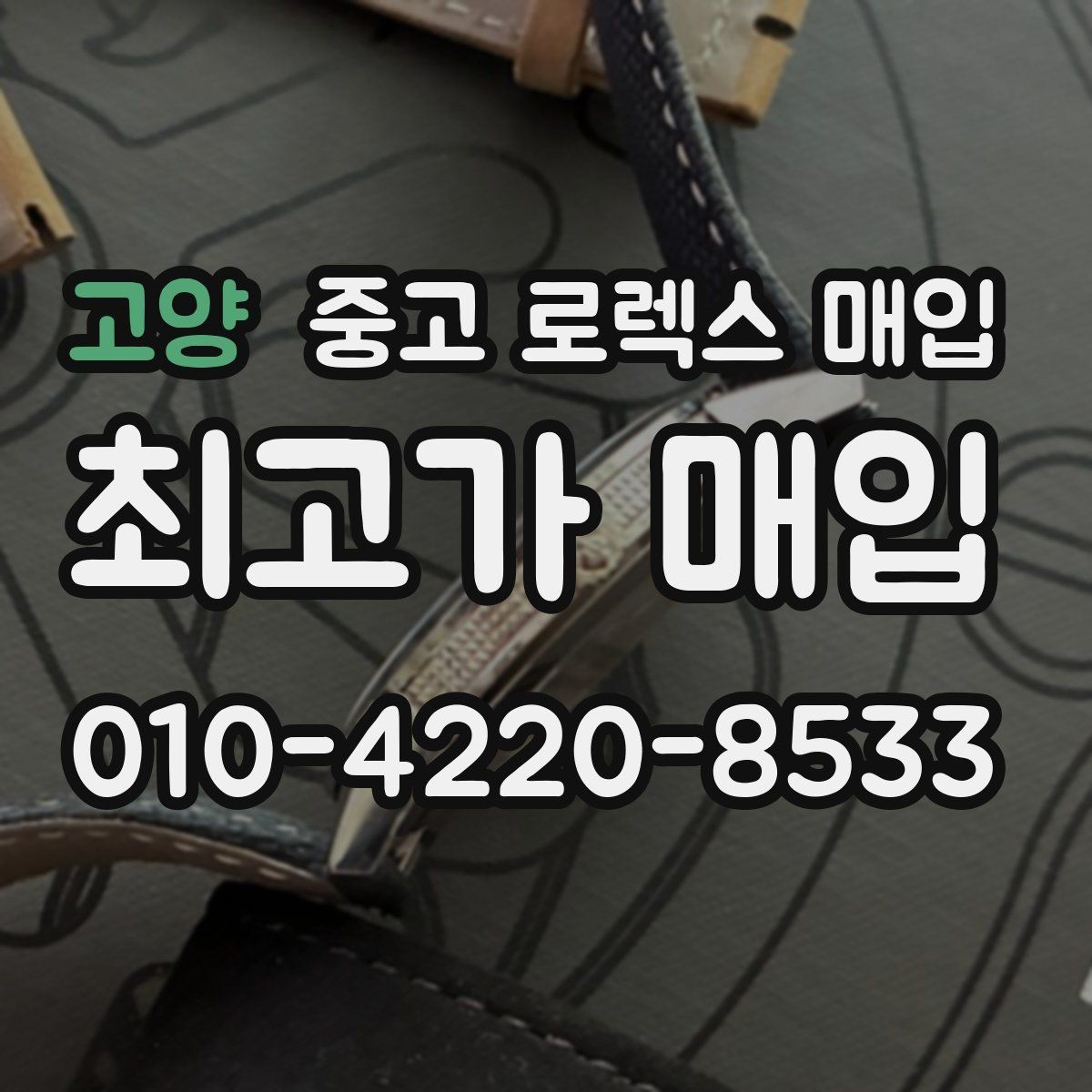 고양 중고 로렉스 매입 구매 영수증이 있으면 도움이 될까