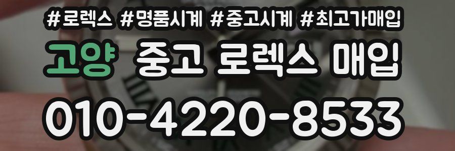 고양 중고 로렉스 매입