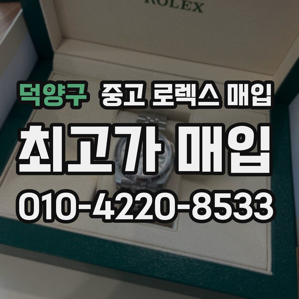 덕양구 중고 로렉스 매입