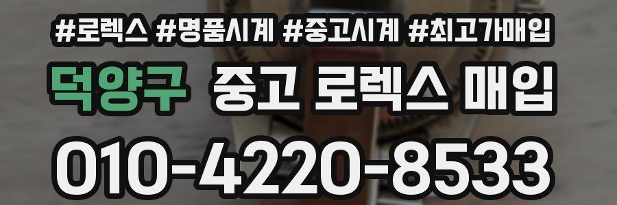 덕양구 중고 로렉스 매입