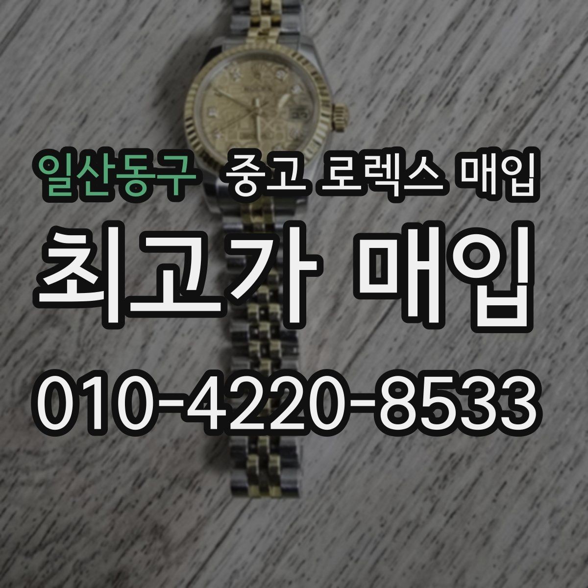 일산동구 중고 로렉스 매입 오이스터 스트랩 시세 포인트