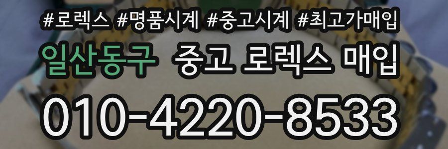 일산동구 중고 로렉스 매입
