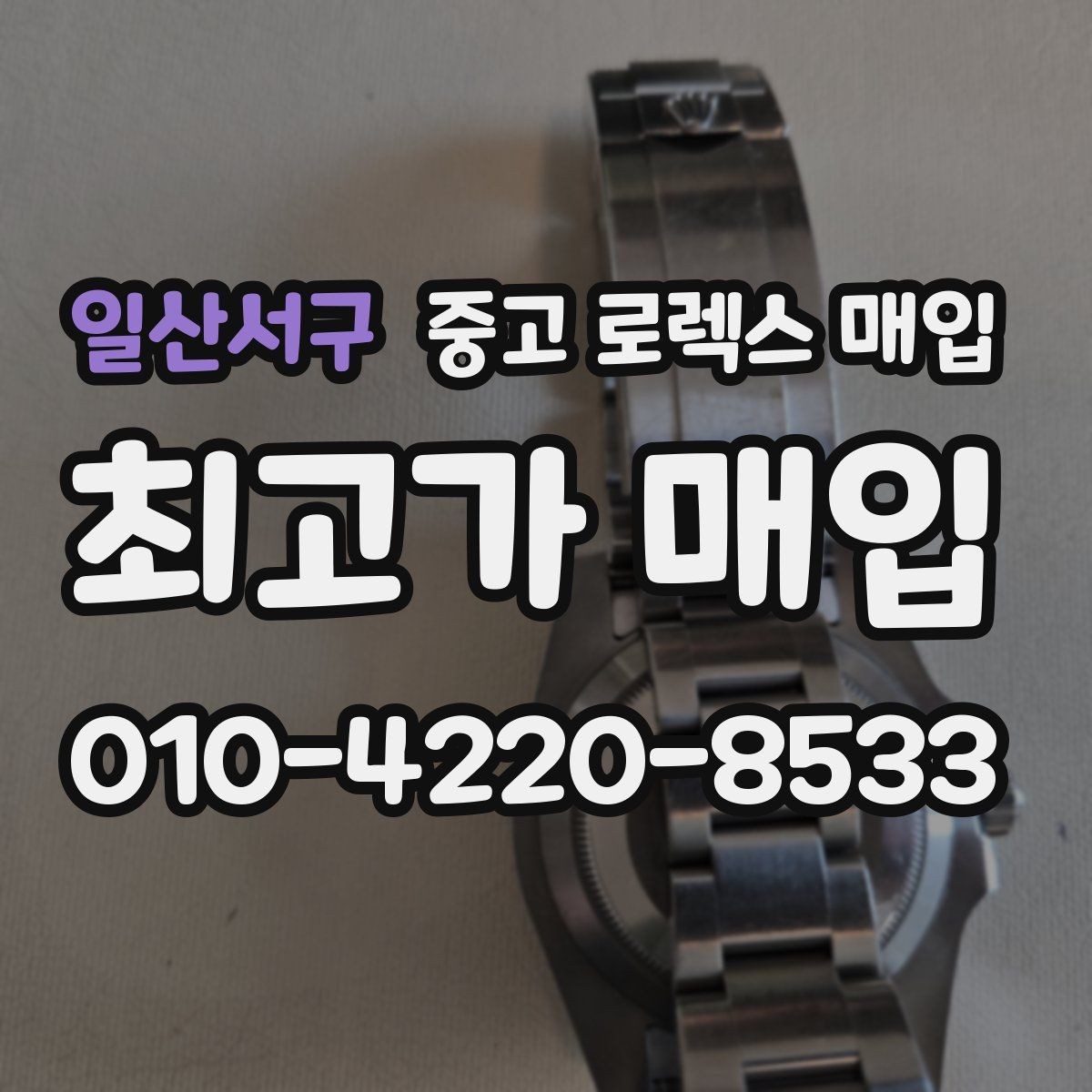 일산서구 중고 로렉스 매입 금 시세 변동이 콤비에 영향 주는 이유