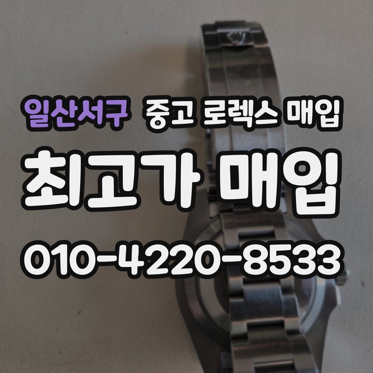 일산서구 중고 로렉스 매입