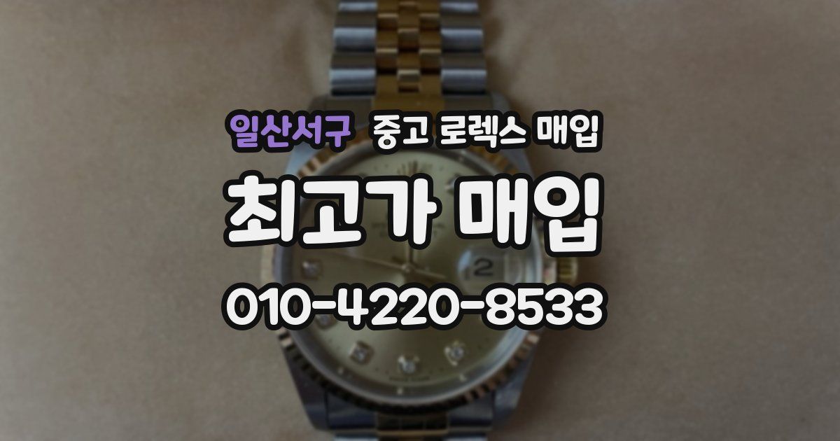 일산서구 중고 로렉스 매입