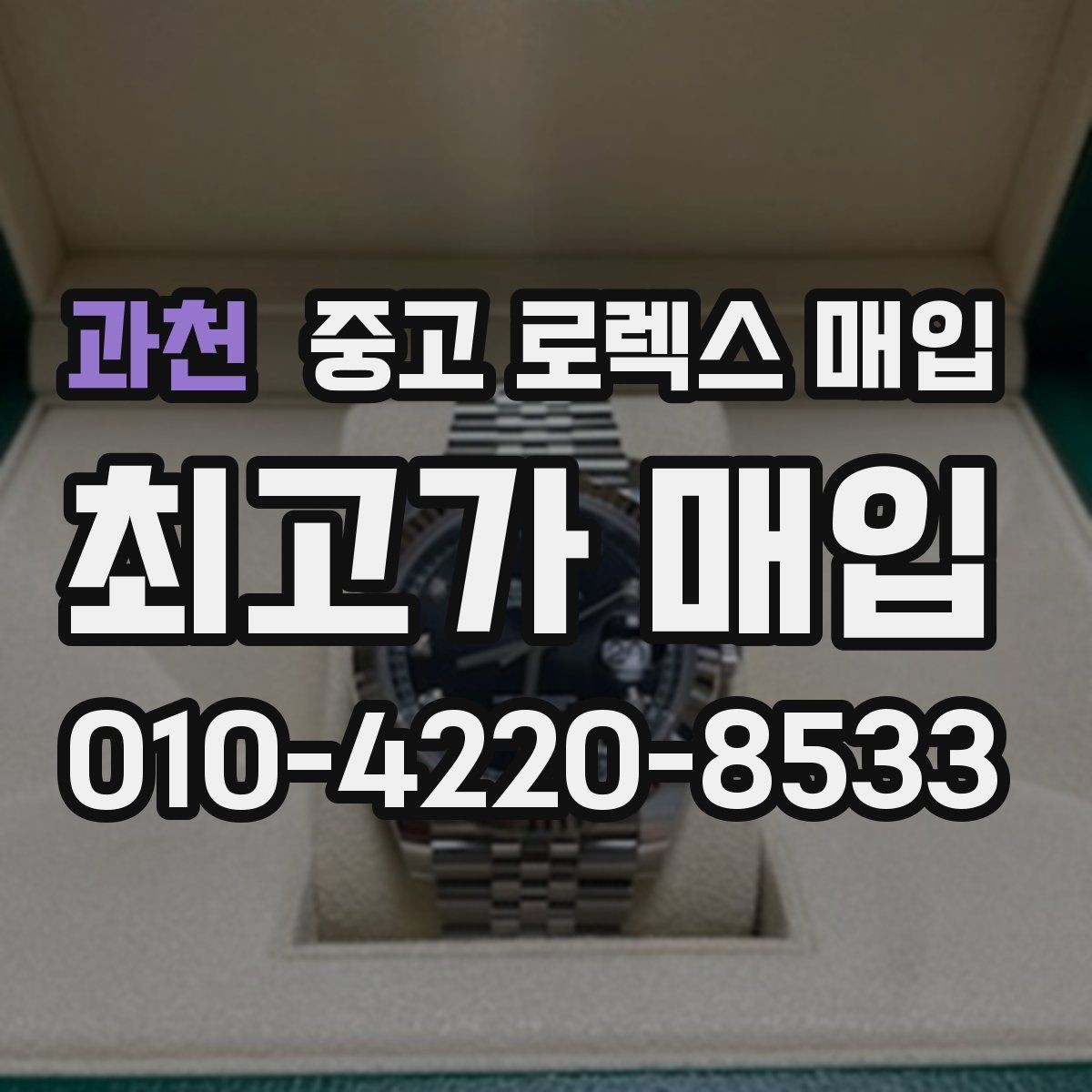 과천 중고 로렉스 매입 요트마스터 감정 체크 포인트