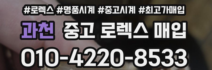 과천 중고 로렉스 매입