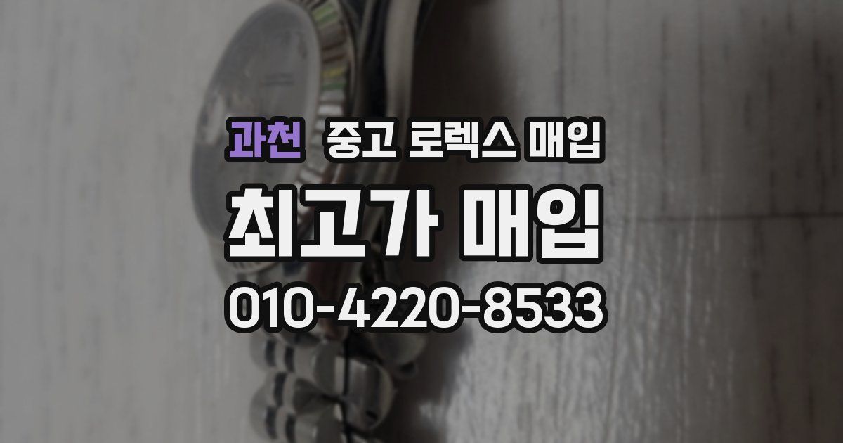 과천 중고 로렉스 매입