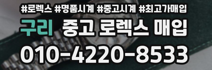 구리 중고 로렉스 매입