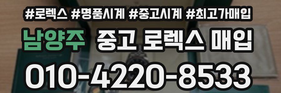 남양주 중고 로렉스 매입