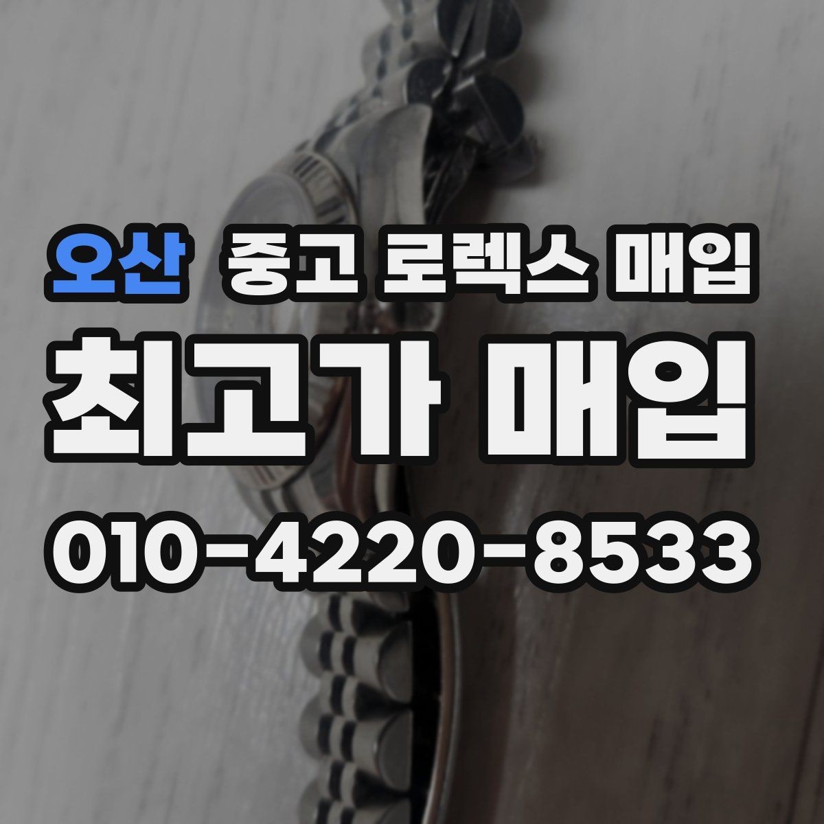 오산 중고 로렉스 매입 단종 라인업 시세 확인 방법