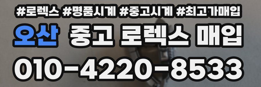 오산 중고 로렉스 매입