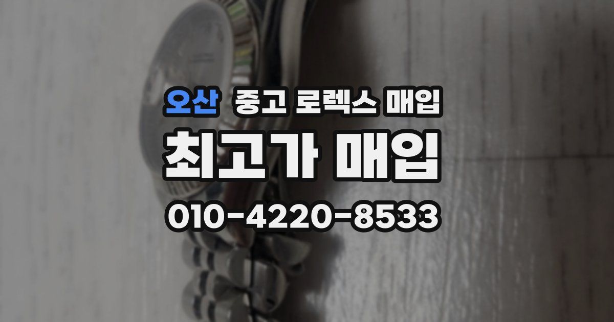 오산 중고 로렉스 매입