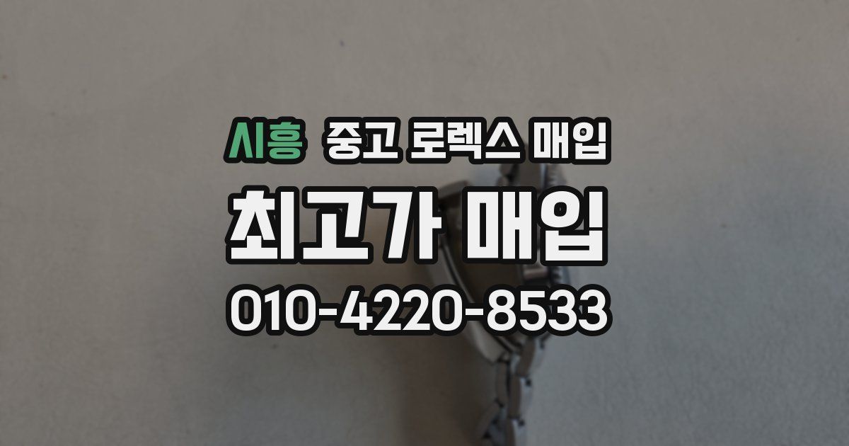 시흥 중고 로렉스 매입