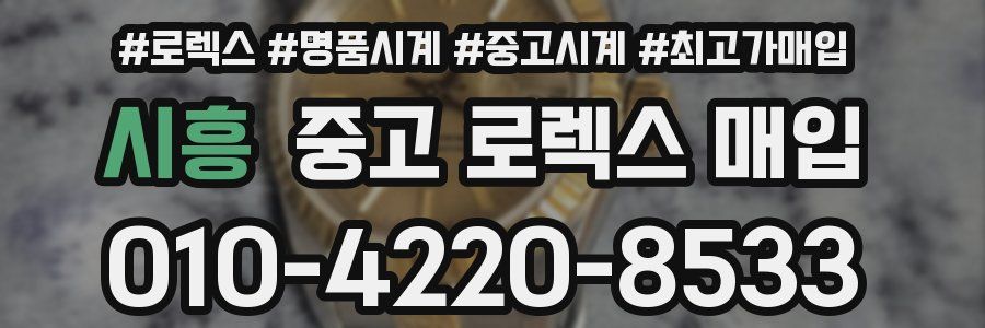 시흥 중고 로렉스 매입