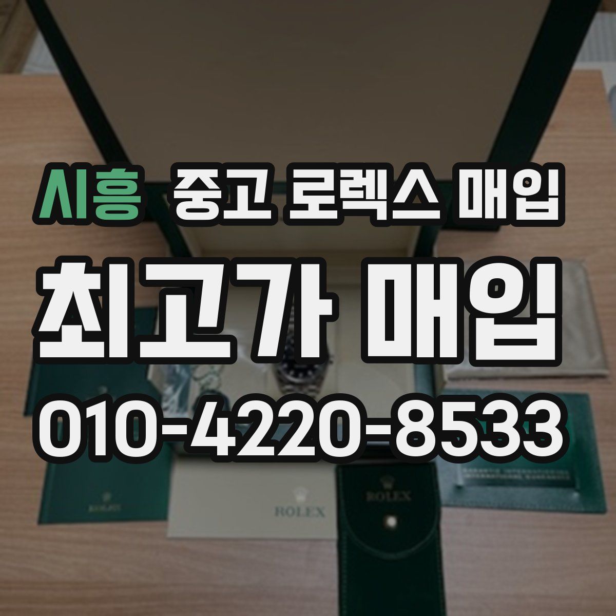 시흥 중고 로렉스 매입