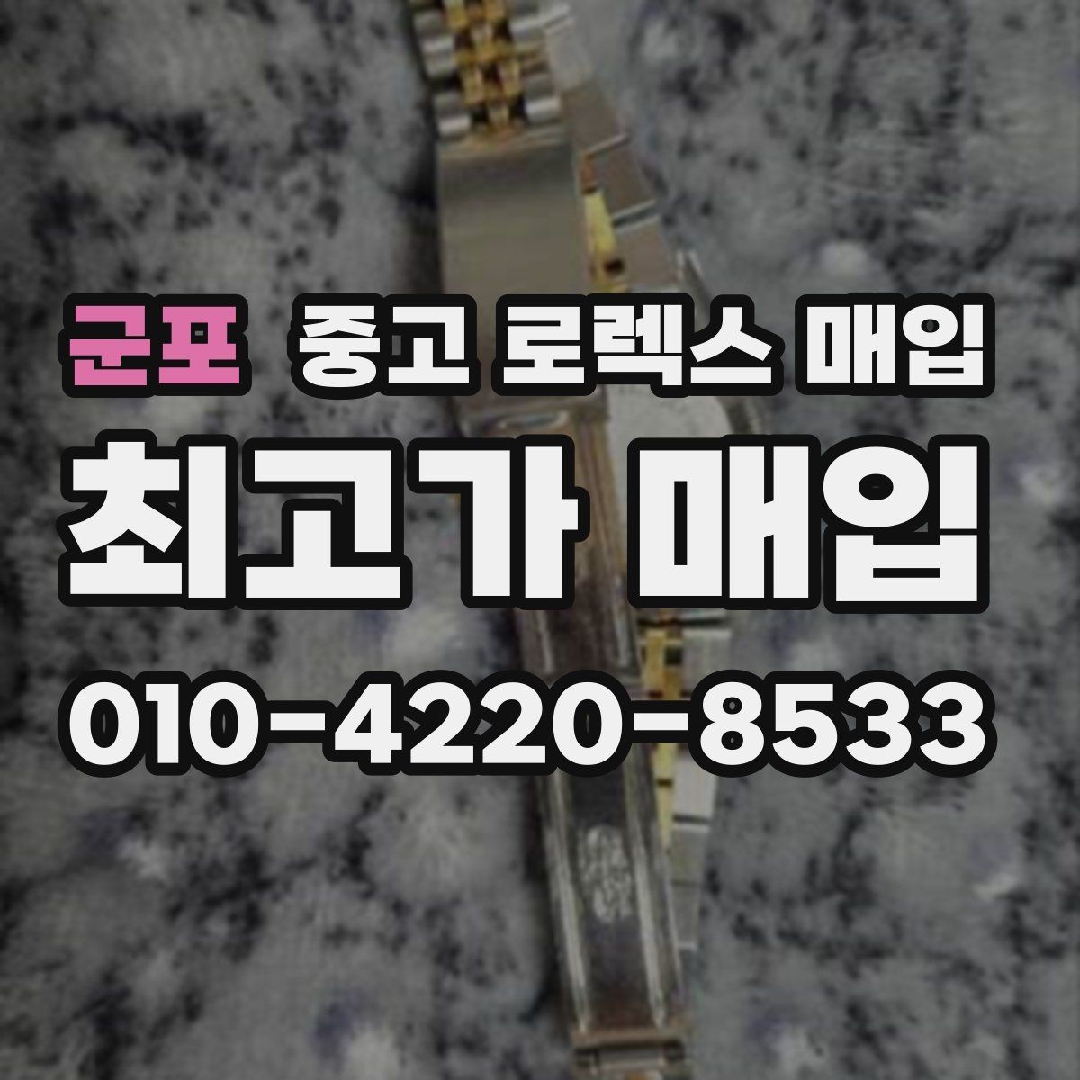 군포 중고 로렉스 매입 직매입이 빠른 현금화에 유리한 이유