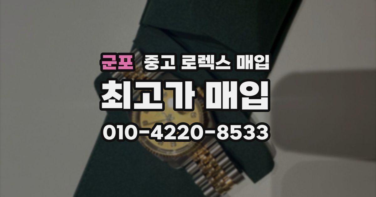 군포 중고 로렉스 매입