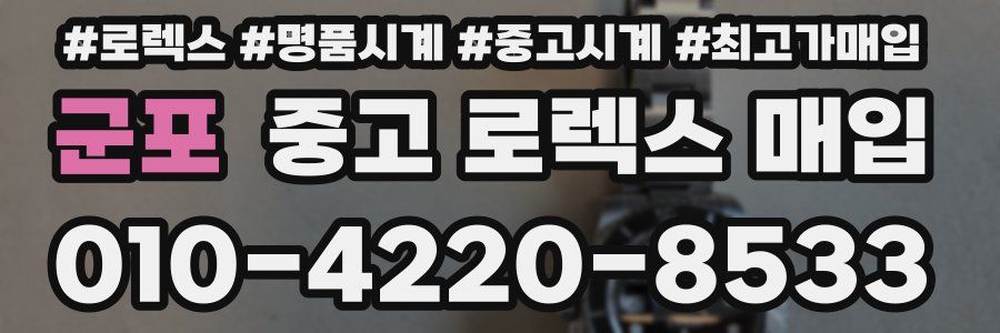 군포 중고 로렉스 매입