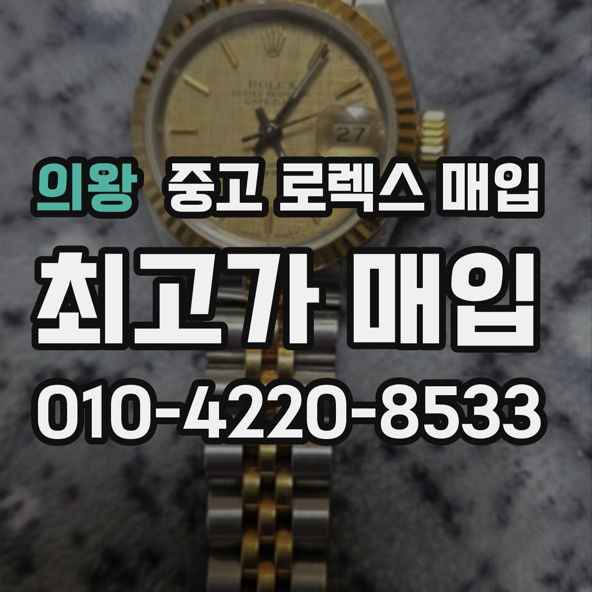 의왕 중고 로렉스 매입 장시간 미착용 제품 점검 체크