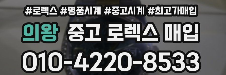 의왕 중고 로렉스 매입