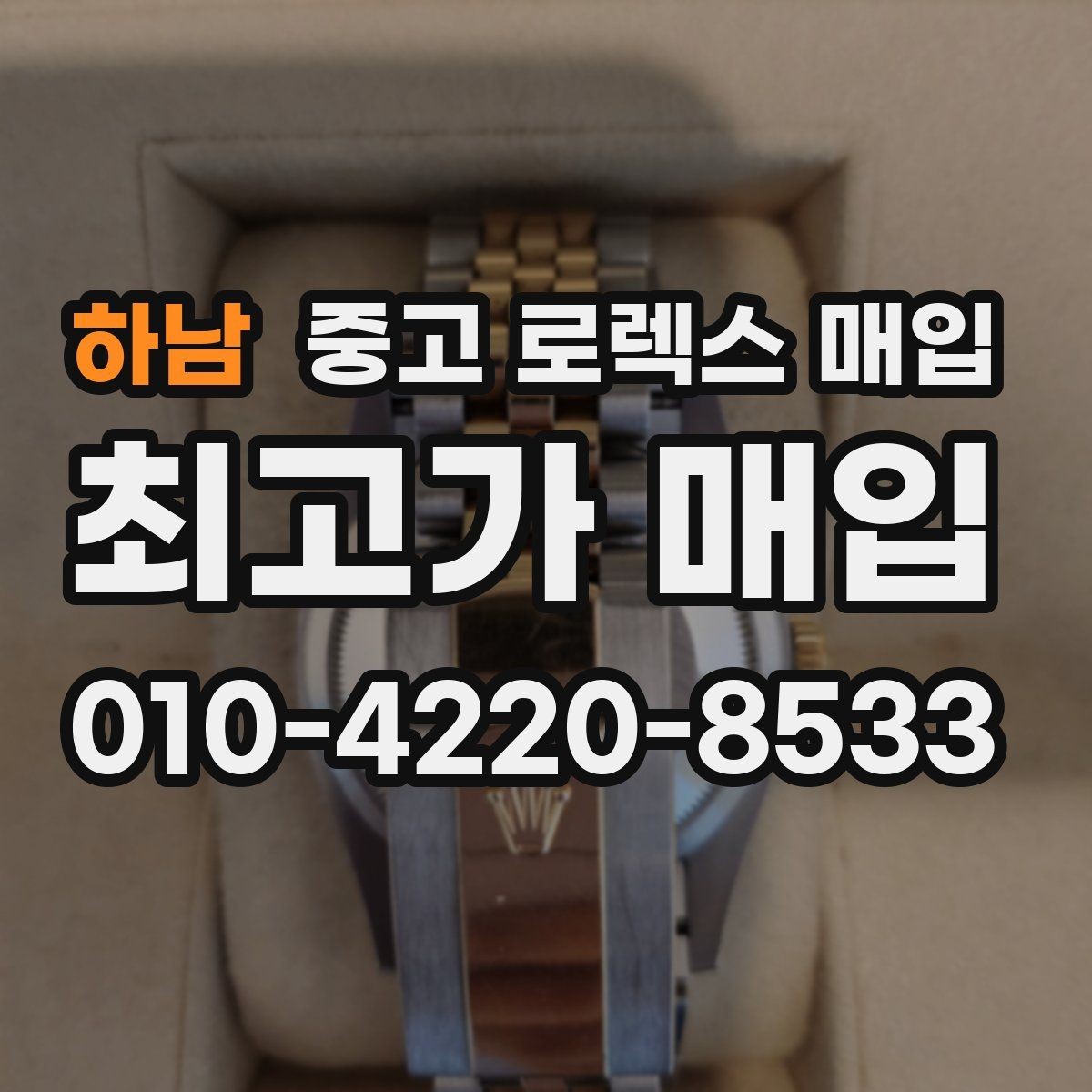 하남 중고 로렉스 매입 박스 없이도 매입가가 나오는 경우