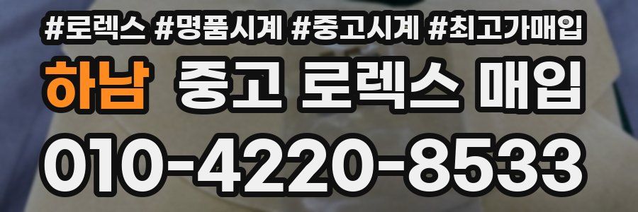 하남 중고 로렉스 매입