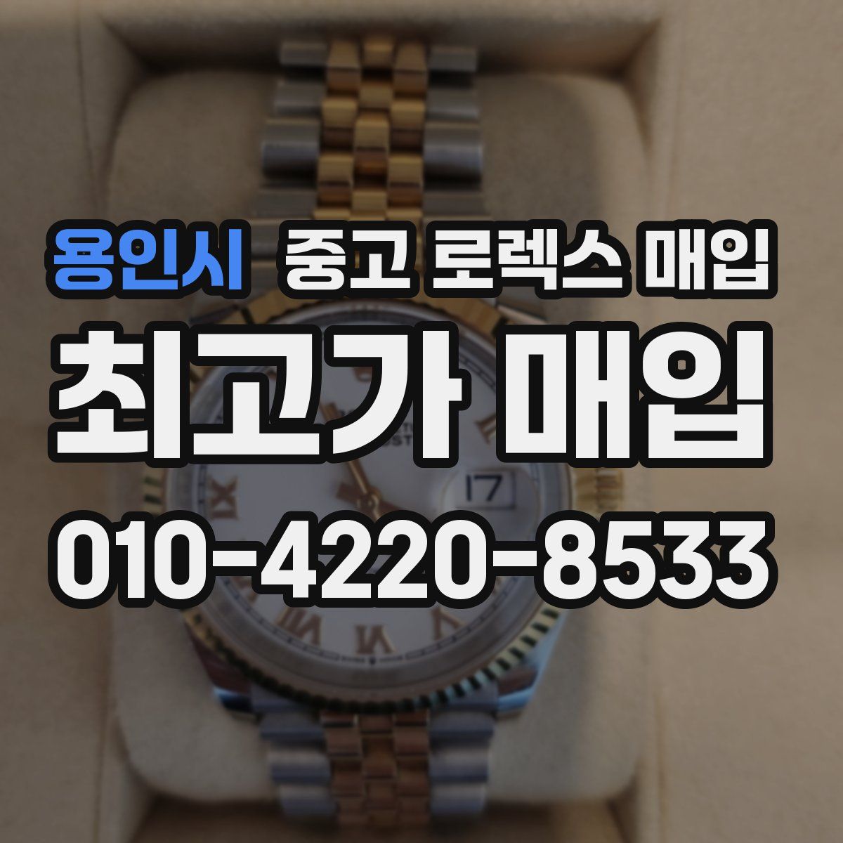 용인시 중고 로렉스 매입