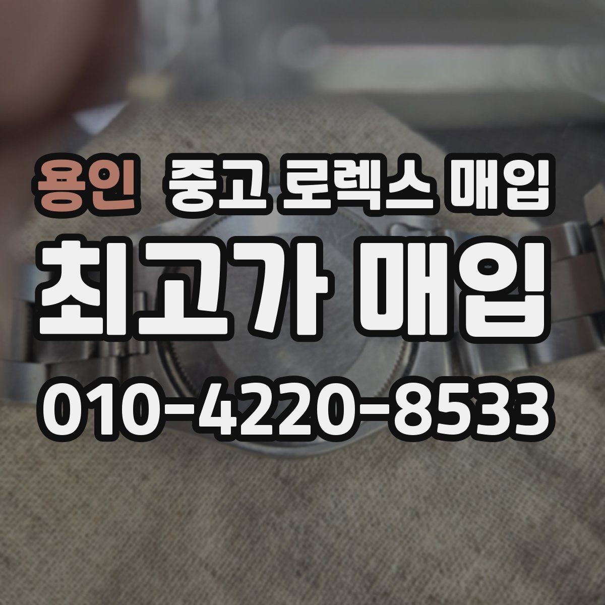 용인 중고 로렉스 매입 유리에 흠집이 많은 경우 협의 포인트
