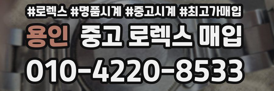 용인 중고 로렉스 매입