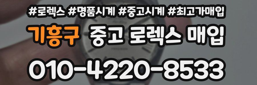 기흥구 중고 로렉스 매입