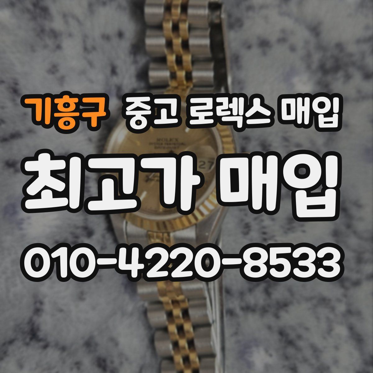 기흥구 중고 로렉스 매입