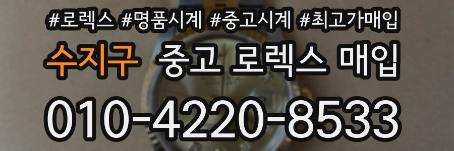 수지구 중고 로렉스 매입