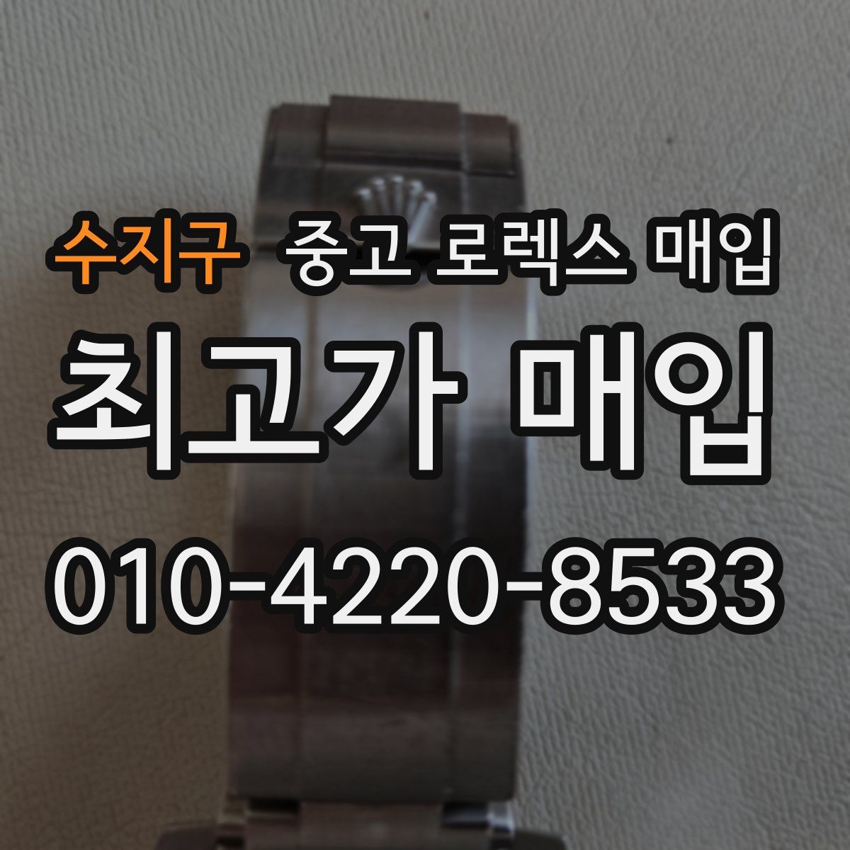 수지구 중고 로렉스 매입