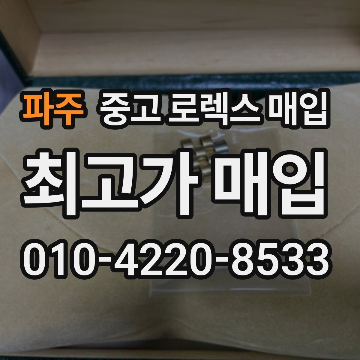 파주 중고 로렉스 매입 감정이 빠르게 끝나는 경우의 특징