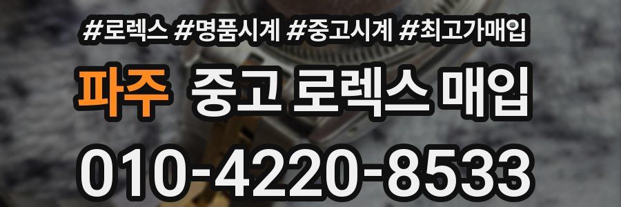 파주 중고 로렉스 매입