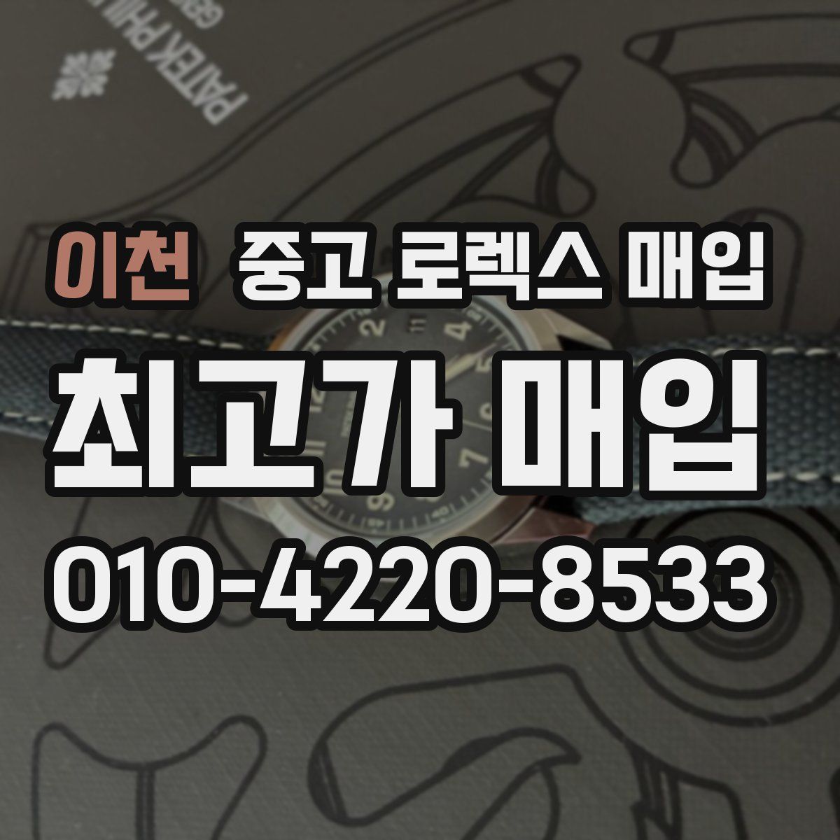 이천 중고 로렉스 매입