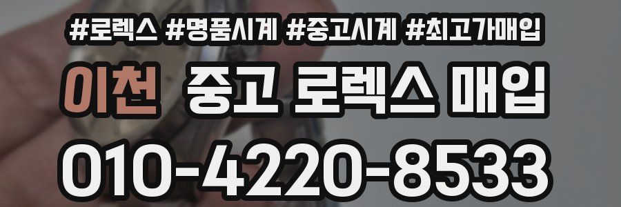 이천 중고 로렉스 매입