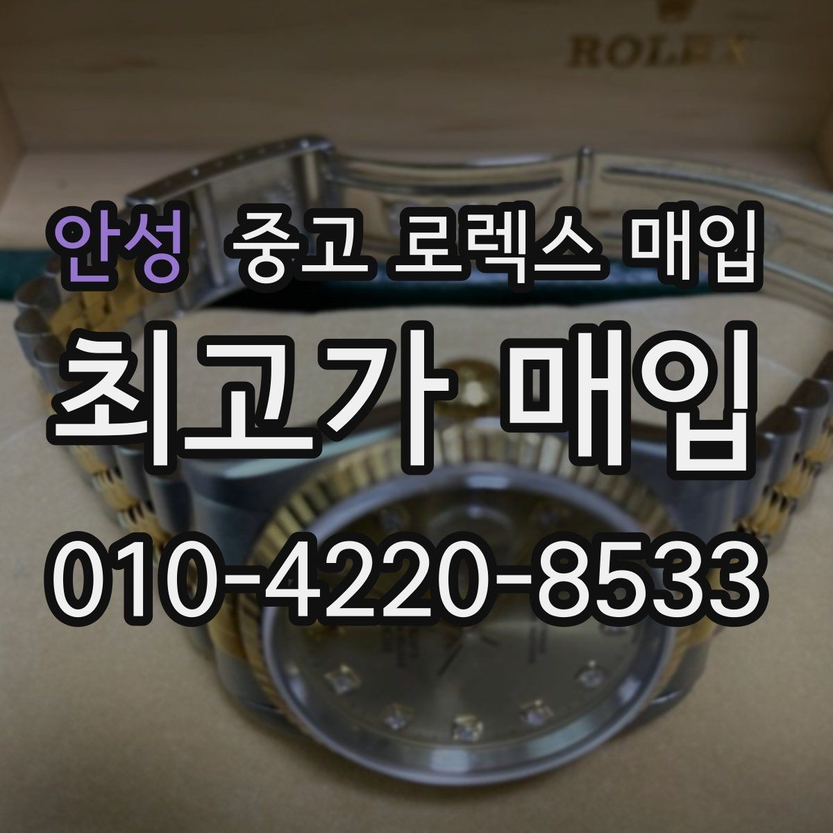 안성 중고 로렉스 매입 무리한 광택 작업이 손해인 이유