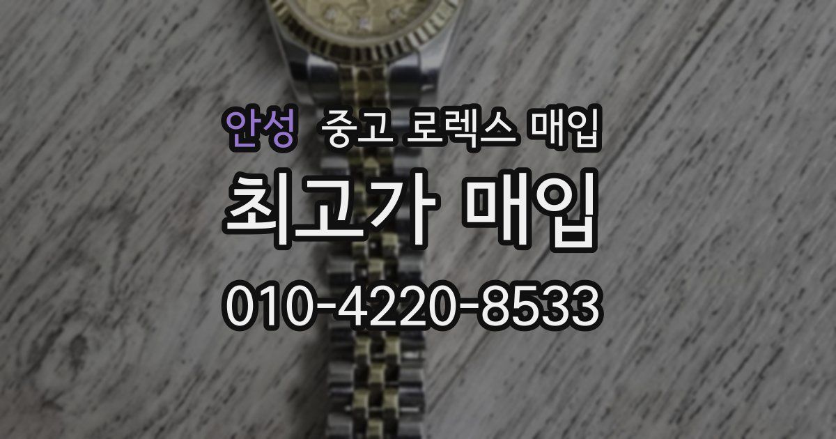 안성 중고 로렉스 매입