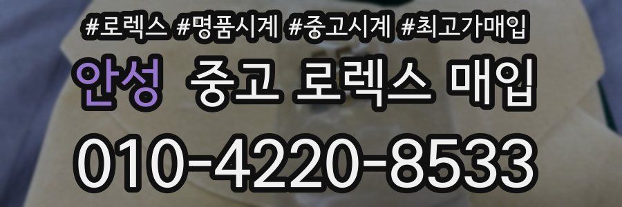 안성 중고 로렉스 매입