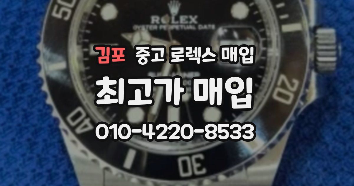 김포 중고 로렉스 매입