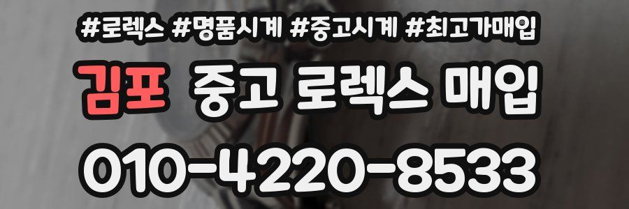 김포 중고 로렉스 매입