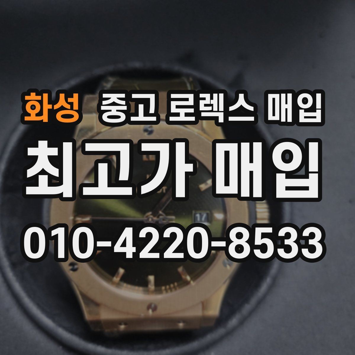 화성 중고 로렉스 매입 모델별로 상담이 필요한 이유