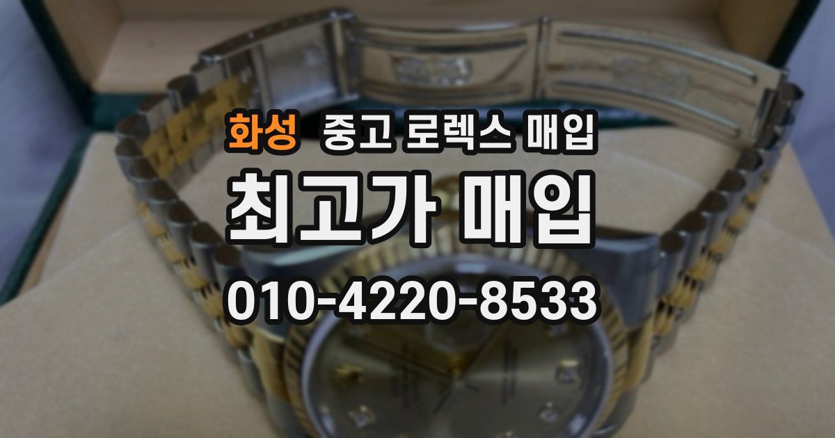 화성 중고 로렉스 매입