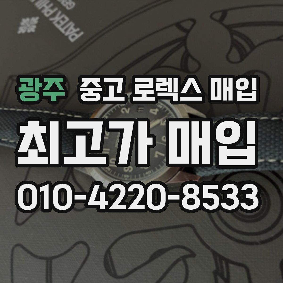 광주 중고 로렉스 매입 가죽 스트랩 교체 제품은 어떻게 볼까