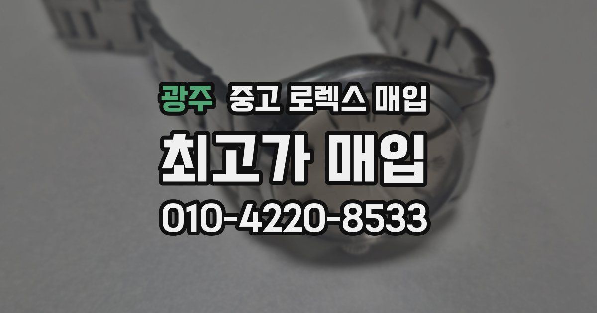 광주 중고 로렉스 매입