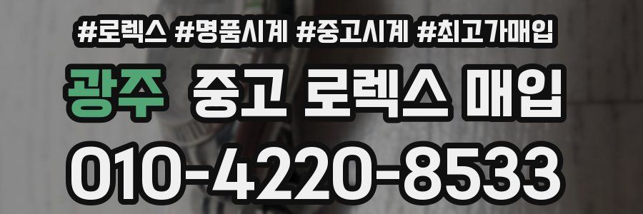 광주 중고 로렉스 매입