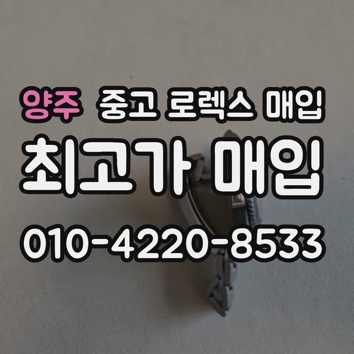 양주 중고 로렉스 매입