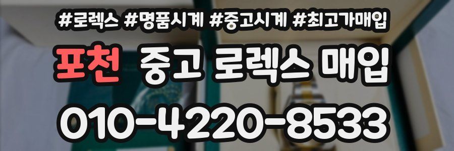 포천 중고 로렉스 매입
